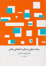برداشت هایی در نظریه اجتماعی معاصر