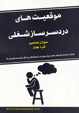 موقعیت های دردسرساز شغلی