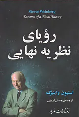 رویای نظریه نهایی