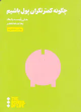 چگونه کمتر نگران پول باشیم