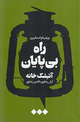 راه بی پایان