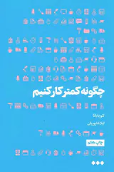چگونه کمتر کار کنیم