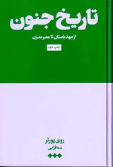 تاریخ جنون از عهد باستان تا عصر مدرن