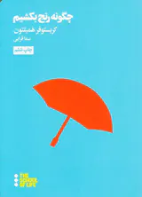 چگونه رنج بکشیم