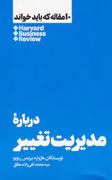 10مقاله که باید خواند(درباره مدیریت تغییر)