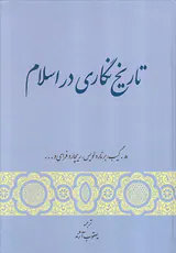 تاریخ نگاری در اسلام