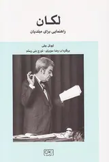 لکان(راهنمایی برای مبتدیان)