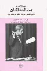 مقدمه ایی بر مطالعه لکان(ناخودآگاهی ساختار یافته به مانند زبان)