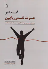 غلبه بر عزت نفس پایین