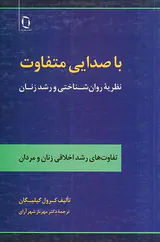 با صدایی متفاوت(نظریه روان شناختی و رشد زنان)