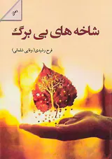 شاخه های بی برگ