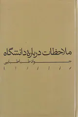 ملاحظات درباره دانشگاه