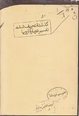 گذشته تحریف شده _ تفسیر دوباره اروپا