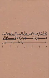 تاملی در ترجمه متن های اندیشه سیاسی جدید