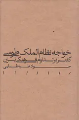 خواجه نظام الملک طوسی گفتار در تداوم فرهنگی ایران