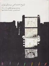 تاریخ اجتماعی سینمای ایران جلد اول(دوره تولید کارگاهی1320-1276)