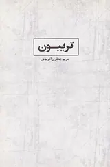 تریبون