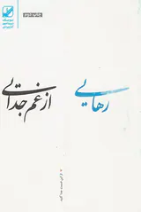 رهایی از غم جدایی