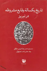 تاریخ یکساله وقایع مشروطه در تبریز