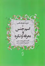 اسم جنس و معرفه و نکره(طرح دستور زبان فارسی5)