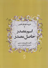اسم مصدر حاصل مصدر(طرح دستور زبان فارسی2)