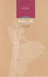 رقص واژه ها