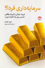 سرمایه داری فردا