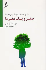 صفر و یک مغز ما