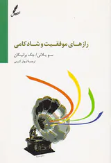 رازهای موفقیت و شادکامی