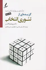 گزیده ای از تئوری انتخاب