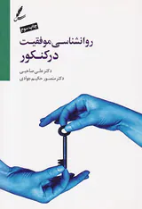 روانشناسی موفقیت در کنکور