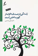 زندگی در صدف خویش گهر ساختن است