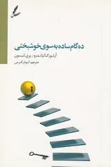 ده گام ساده به سوی خوشبختی