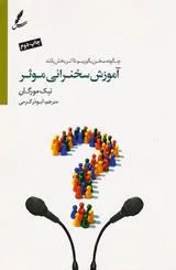 آموزش سخنرانی موثر(چگونه سخن بگوییم تا اثر بخش باشد)
