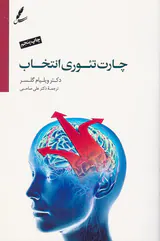 چارت تئوری انتخاب