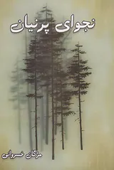 نجوای پرنیان