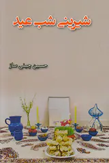 شیرینی شب عید