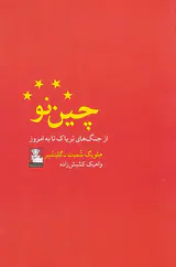 چین نو_از جنگ های تریاک تا به امروز
