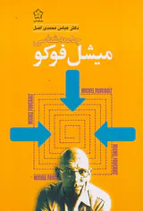 جامعه شناسی میشل فوکو