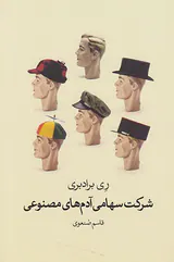 شرکت سهامی آدم های مصنوعی