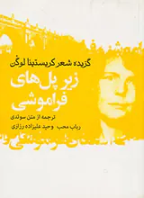 گزیده شعر کریستینا لوگن(زیر پل های فراموشی)