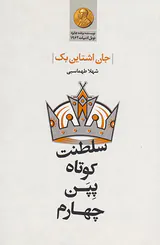 سلطنت کوتاه پپن چهارم