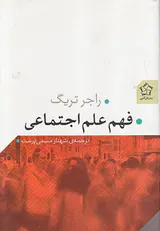 فهم علم اجتماعی