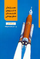 هفت راز تفکر به شیوه ی دانشمندان صنایع موشکی