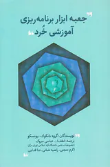 جعبه ابزار برنامه ریزی آموزشی خرد