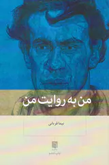 من به روایت من