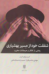 شفقت خود از مسیر بهشیاری(رهایی از افکار و هیجانات مخرب)