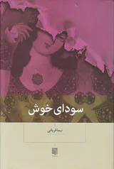 سودای خوش