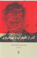 گذر از اضطراب با بهوشیاری