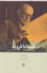 قهوه با فروید